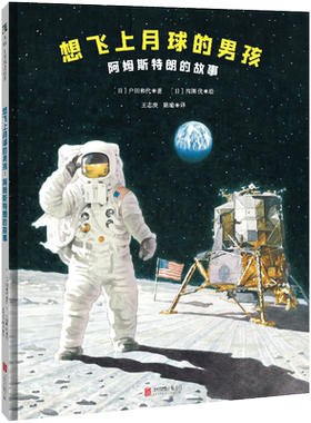 想飞上月球的男孩：阿姆斯特朗的故事 名人传记绘本宇航员儿童品质培养勇敢坚持