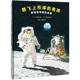想飞上月球的男孩：阿姆斯特朗的故事 名人传记绘本宇航员儿童品质培养勇敢坚持