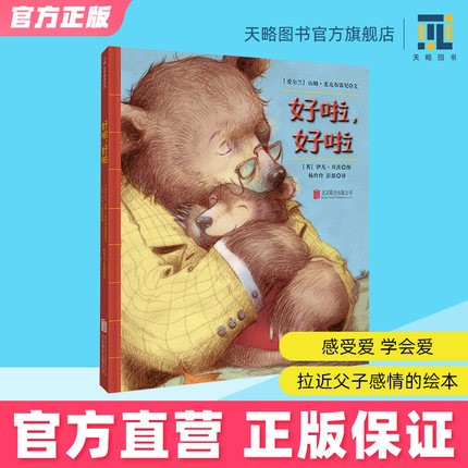 好啦,好啦 3-4-5-6-7岁幼儿园绘本儿童阅读图书宝宝读物老师推荐课外童书故事书籍正版早教益智启蒙小学生亲子入园准备父与子主题