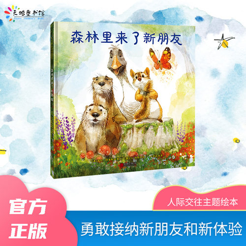 森林里来了新朋友人际交往友谊儿童品质培养人格幼儿绘本老师推荐吉尔·特维斯EG. 凯勒