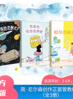 简·尼尔森创作正面管教绘本（全3册）：杰瑞的冷静太空+蜡烛的故事+苏菲的愤怒选择轮