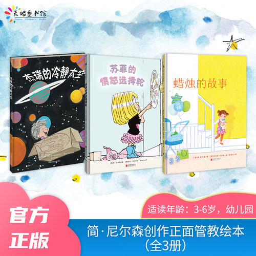 简·尼尔森创作正面管教绘本（全3册）：杰瑞的冷静太空+蜡烛的故事+苏菲的愤怒选择轮