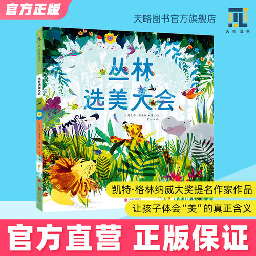 丛林选美大会让孩子体会美