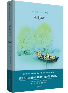 柳林风声约翰·伯宁罕插画版杨静远翻译经典儿童文学动物小说鼹鼠水彩插画绘本肯尼斯·格雷厄姆