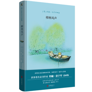 柳林风声约翰·伯宁罕插画版杨静远翻译经典儿童文学动物小说鼹鼠水彩插画绘本肯尼斯·格雷厄姆