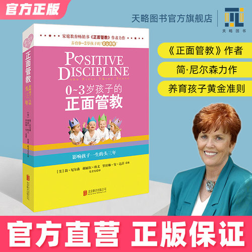 0-3岁孩子的正面管教正版