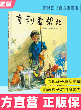 亨利爱帮忙3-4-5-6岁幼儿园绘本儿童阅读图书宝宝读物老师推荐课外童书故事书籍正版早教益智启蒙逆商培养教育学龄前社交能力图画