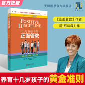 养育解码 十几岁孩子 正面管教简尼尔森正版 青春期男女孩育儿父母必读教育孩子书籍如何说孩子才能听儿童心理学陪孩子走过初中三年