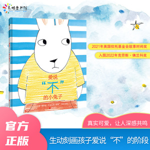 爱说不的小兔子马约克·亨瑞克斯著绘幼儿园绘本阅读2-6岁儿童读物宝宝童书老师推荐图书叛逆执拗期有利亲子关系书籍正版