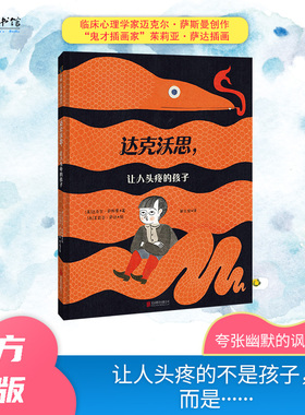 达克沃思,让人头疼的孩子鬼才插画家茱莉亚·萨达作品站在孩子这边，为“让人头疼的孩子”发声5-8岁精装儿童绘本