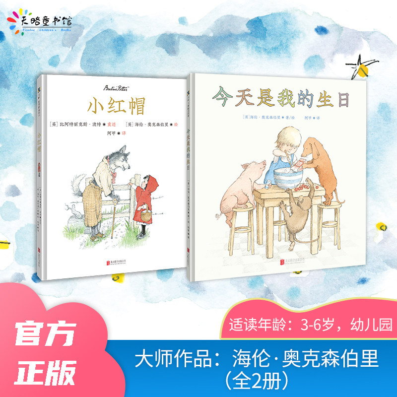 大师作品:海伦·奥克森伯里(全2册):小红帽+今天是我的生日