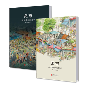菜市夜市(全2册)3-6岁及以上幼儿园绘本儿童阅读童书宝宝老师推荐课外读物图书正版全景式长轴画卷一年级阅读课外书立体书正版