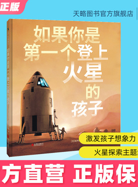 如果你是第一个登上火星的孩子7-8-9-10-11-12岁儿童绘本科普幼儿故事书籍正版阅读童书宝宝早教益智启蒙图书老师推荐课外读物宇宙