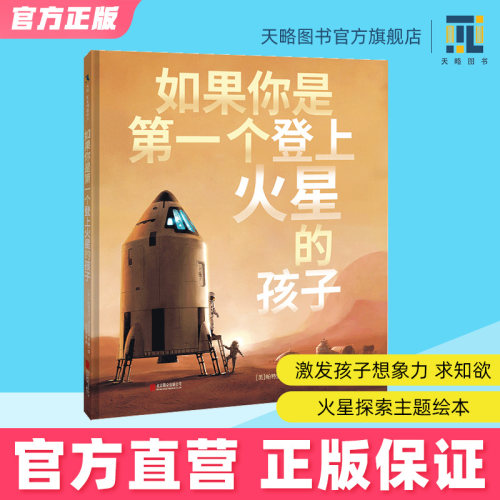 如果你是第一个登上火星的孩子