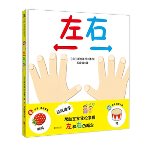 左右1-2-3岁幼儿宝宝早教益智绘本0到3岁幼儿启蒙认知故事书教育互动书籍益智类边学边玩低龄阶段天略图书正版书籍