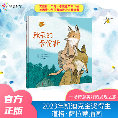 秋天的劳伦斯3-4-5-6-7岁儿童绘本温柔与爱童书奖凯迪克金奖精装经典硬壳故事书籍老师推荐温情诗意美好