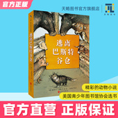 12岁岁幼儿园绘本儿童阅读图书宝宝读物老师推荐 逃离巴斯特谷仓7 课外童书友谊与协爱勇气睡前故事书籍正版 早教启蒙益智