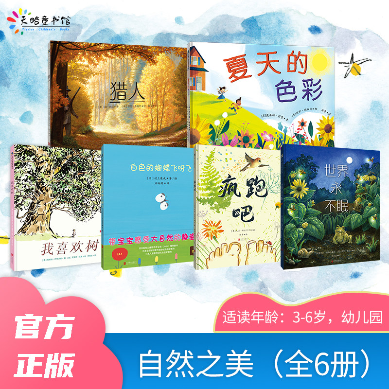 自然之美（全6册）：白色的蝴蝶飞呀飞+我喜欢树+猎人+世界永不眠+疯跑吧+夏天的色彩