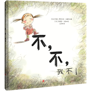 不,不,我不!美国心理学会推荐2-6岁孩子成长过程必经的违拗期绘本插图简单易懂故事鼓励孩子和父母耐心和相互理解