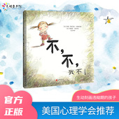 6岁孩子成长过程必经 不 美国心理学会推荐 违拗期绘本插图简单易懂故事鼓励孩子和父母耐心和相互理解 我不