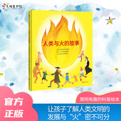 历史王志庚译地球资源低碳环保煤炭石油新能源人类文明 14岁青少年读物科普绘本简明有趣火 故事6 人类与火