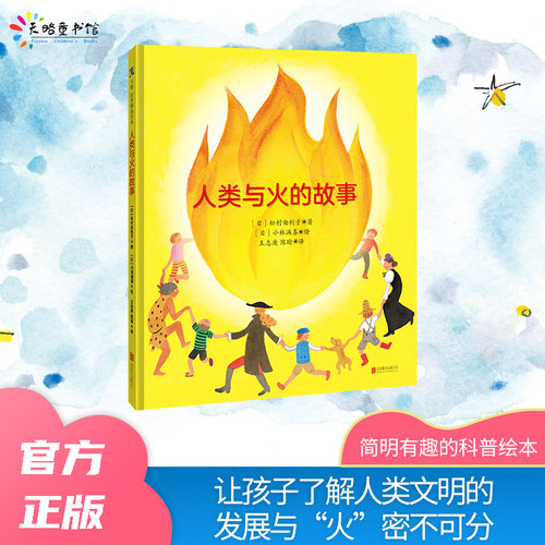 人类与火的故事6-7-8-9-10-11-12-13-14岁青少年读物科普绘本简明有趣火的历史王志庚译地球资源低碳环保煤炭石油新能源人类文明
