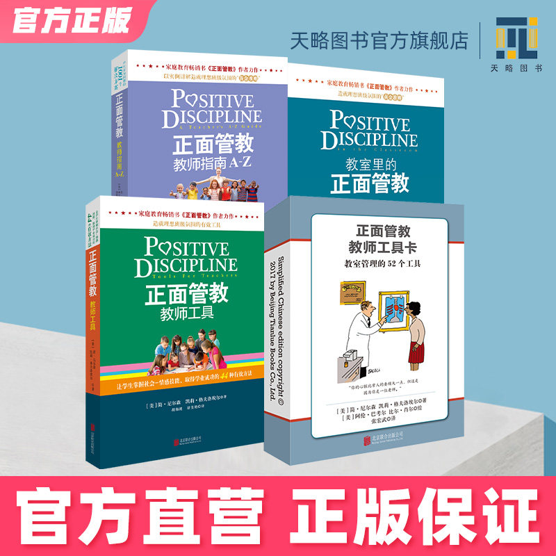 教室里的正面管教+正面管教教师工具+正面管教教师工具卡+正面管教教师指南A-Z  学校正面管教套装