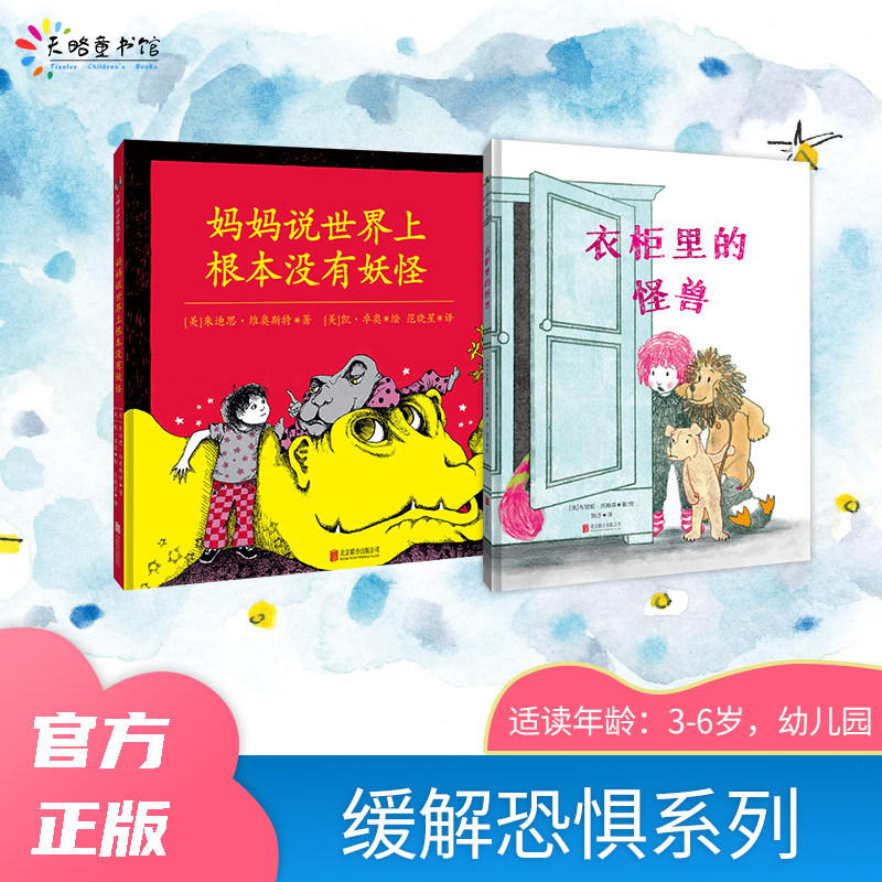 缓解恐惧系列：衣柜里的怪兽+妈妈说世界上根本没有妖怪