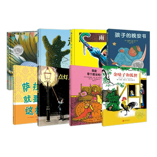 凯迪克大奖绘本集 金嗓子和狐狸+走出荒园+我能带个朋友吗+孩子的晚安书+点灯人佩佩+睡吧，像老虎一样+雨伞+萨拉就要这样穿