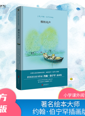 柳林风声约翰·伯宁罕插画版杨静远翻译经典儿童文学动物小说鼹鼠水彩插画绘本肯尼斯·格雷厄姆