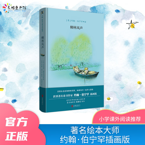柳林风声约翰·伯宁罕插画版杨静远翻译经典儿童文学动物小说鼹鼠水彩插画绘本肯尼斯·格雷厄姆