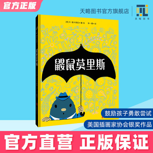 鼹鼠莫里斯与众不同也没关系