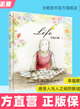 Life幸福小铺3-4-5-6-78岁幼儿园绘本儿童阅读图书宝宝读物老师推荐课外童书睡前漫画故事书籍正版小学生早教启蒙益智人生并非孤独