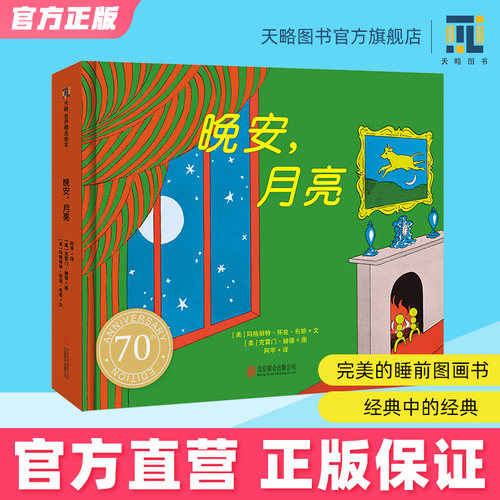 晚安月亮70周年纪念版正版