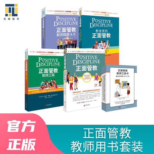 正面管教-教师用书套装：正面管教+正面管教教师工具+教室里的正面管教+正面管教教师指南A-Z+正面管教教师工具卡