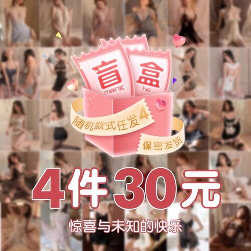 情趣免脱内衣盲盒