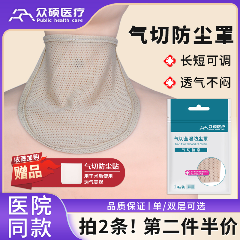 众硕气切防尘罩喉罩喉帘防喷痰