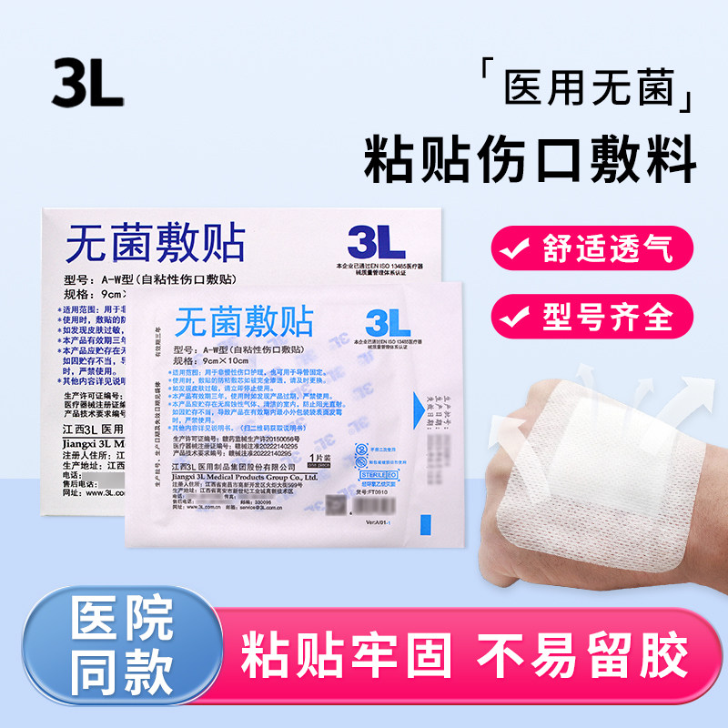 3L粘贴伤口敷料接触创面无菌敷贴