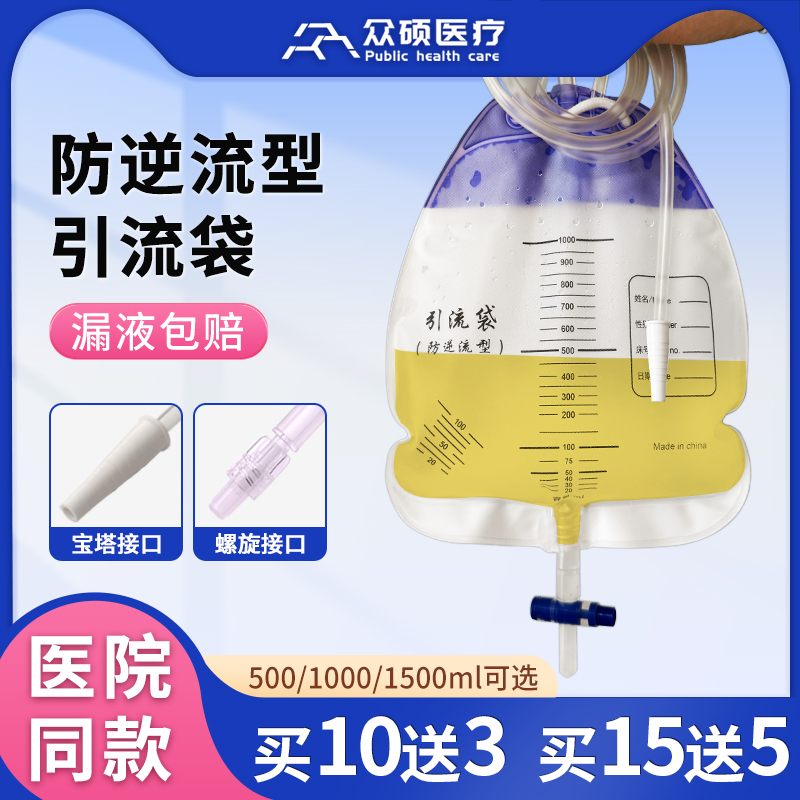 众硕尿袋引流袋医用一次性防逆流螺旋宝塔接口胆汁加厚漏液包赔