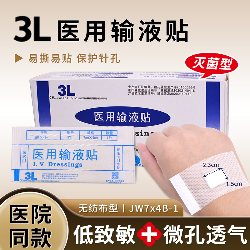 3L一次性医用输液贴吊瓶打点滴低留置针低致敏无菌固定贴创口贴