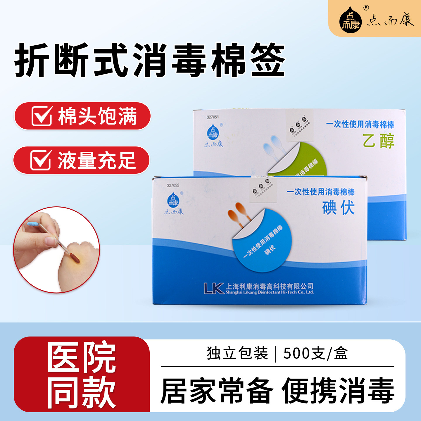 利康点而康碘伏棉签酒精消毒棉棒