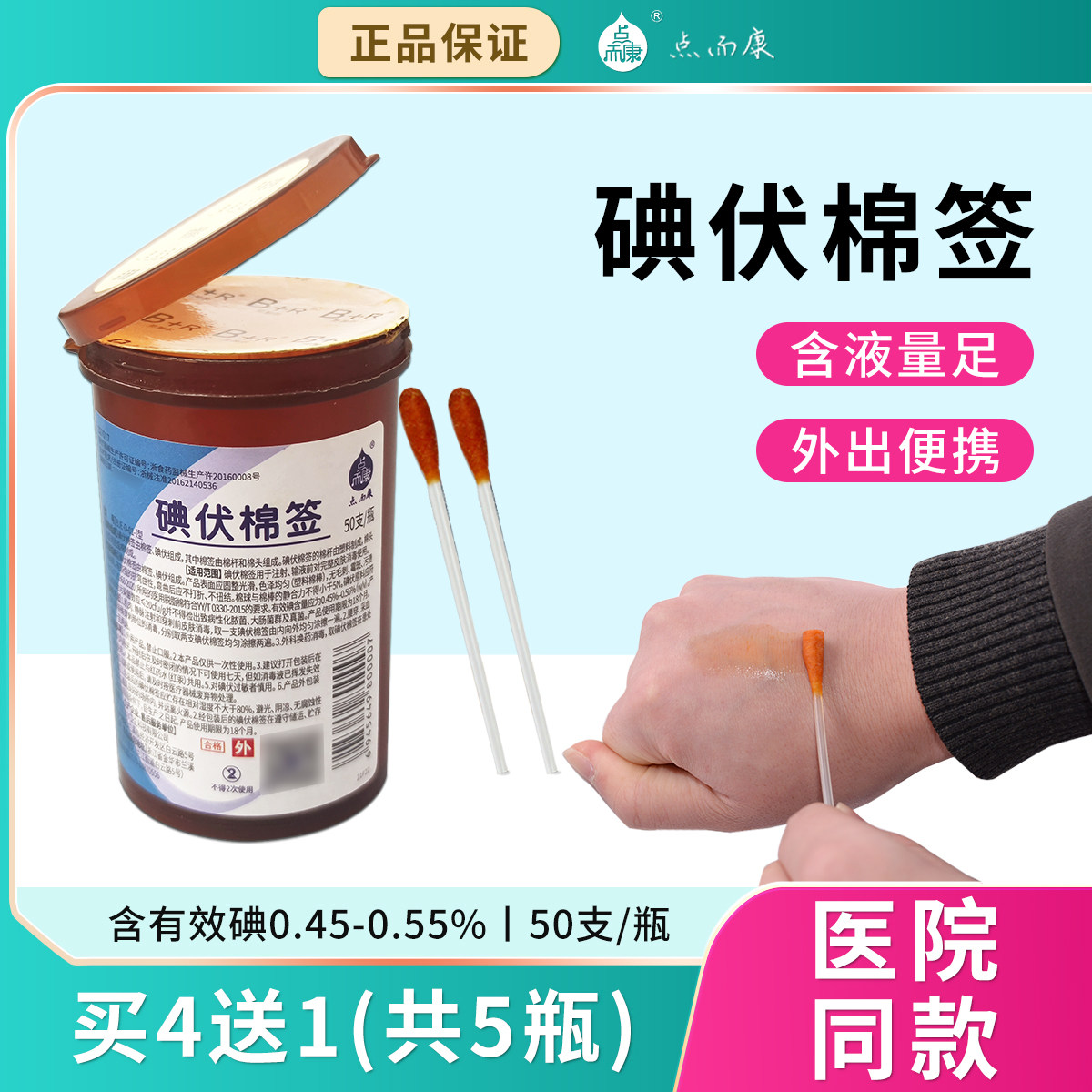 众硕医用一次性碘伏消毒棉签