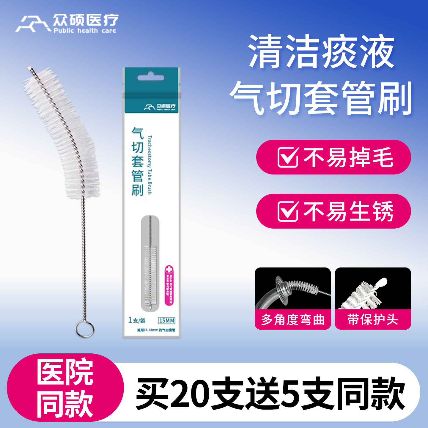 众硕气切套管清洁刷子一次性气管切开专用塑料金属喉管插管清洗刷