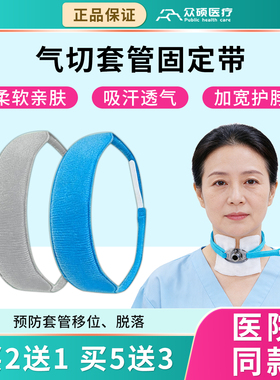 众硕气切固定带医用加宽长可调气管切开套管导管寸绑带插管固定器