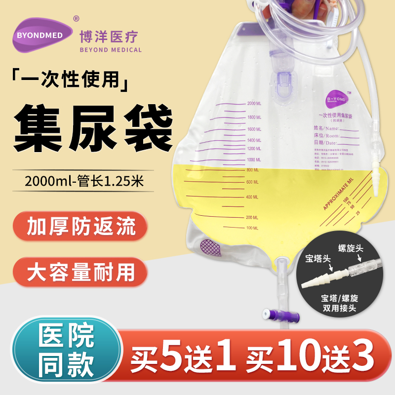 博洋一次性使用集尿袋抗返流医用加厚宝塔螺旋双接头防逆流引流袋