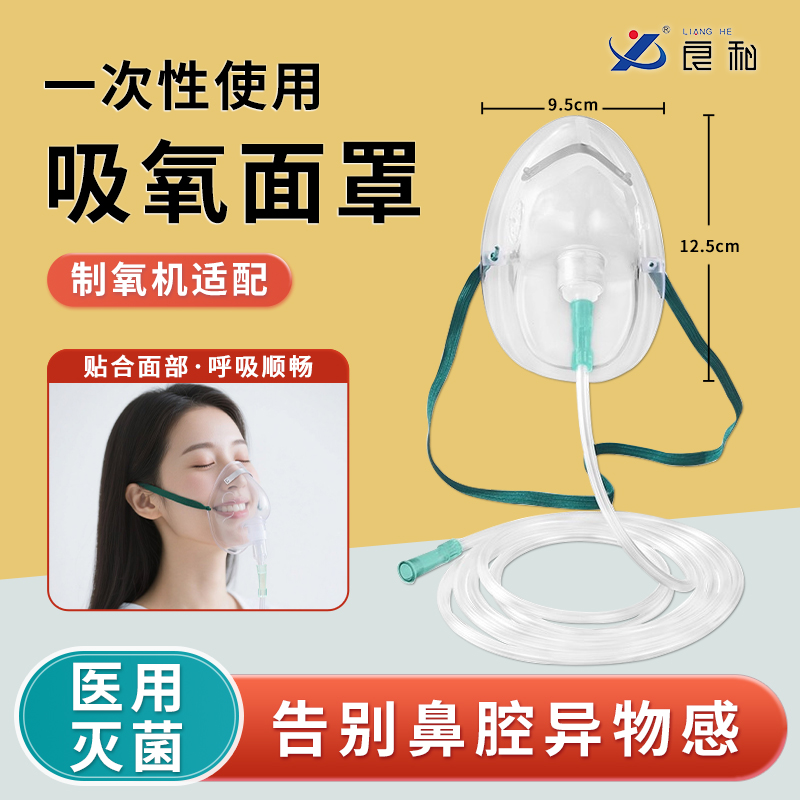 良和吸氧面罩医用呼吸罩制氧机适配输氧气管家用儿童成人吸氧通用