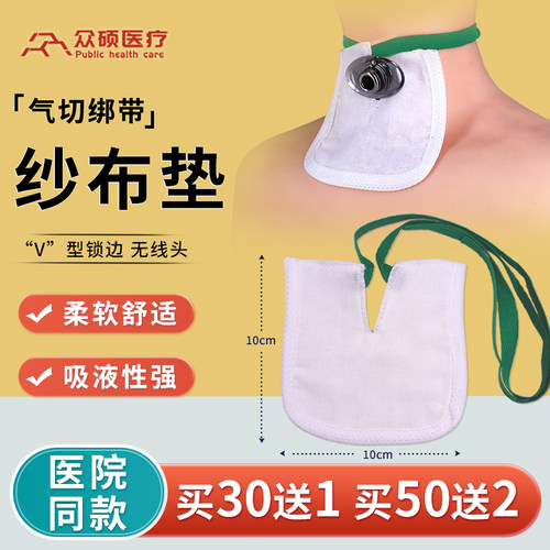 众硕气切专用纱布块V型开口医用