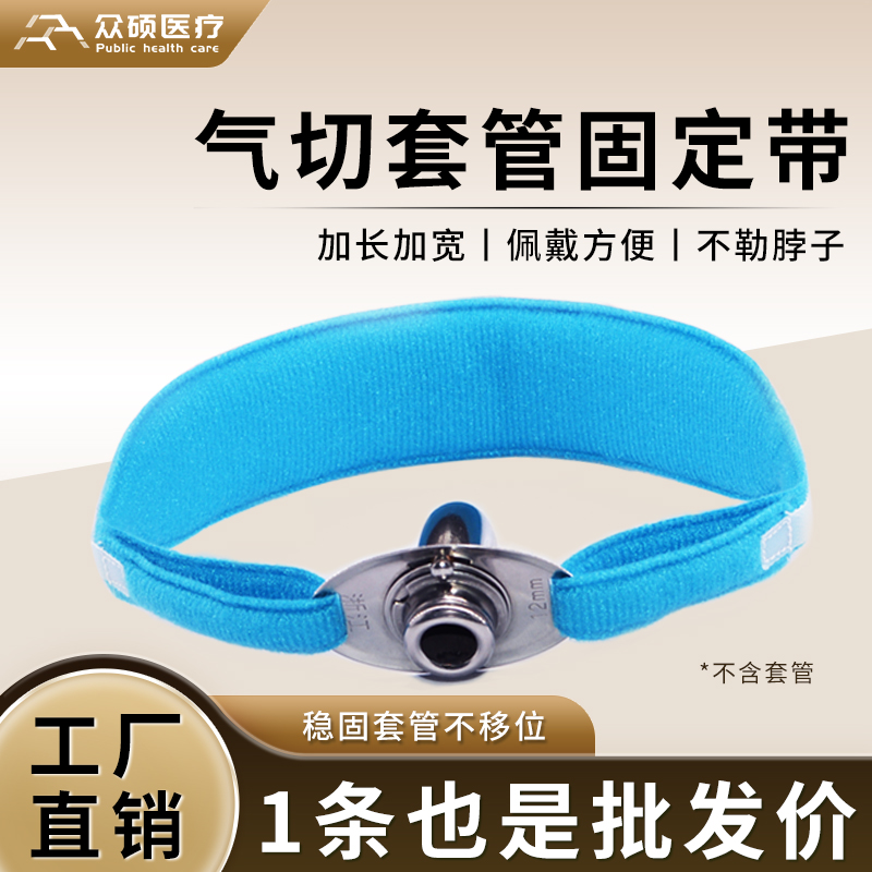 众硕气切固定带可调节寸带