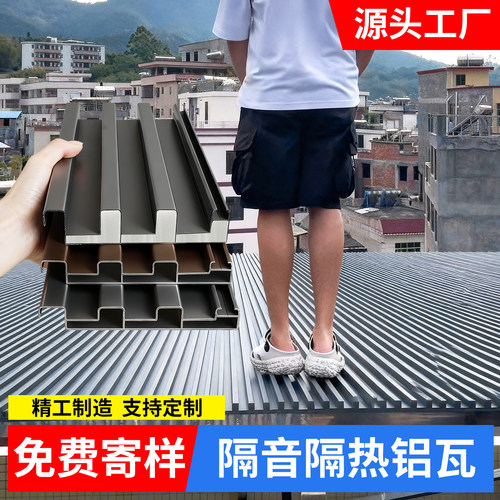 长城板隔热铝瓦屋顶铝合金屋顶瓦长城隔热瓦双层大板雨棚阳光房