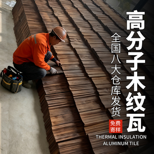 高分子木纹瓦仿古木纹屋面瓦隔热瓦片门店门头装 饰瓦古建筑复古瓦